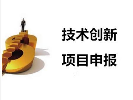 企業(yè)研發(fā)項(xiàng)目申報(bào)中試要求