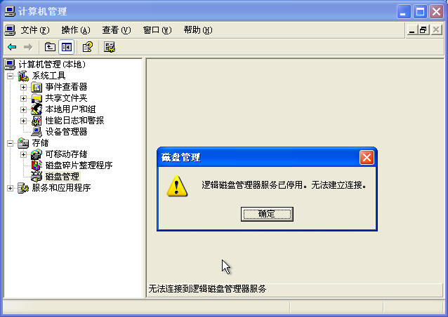 修復XP系統“邏輯磁盤管理器服務已停用”錯誤的完整指南