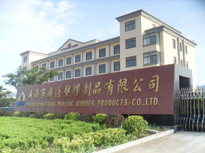 威海市廣通塑膠制品
