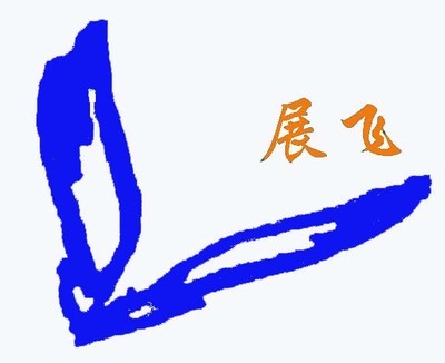 廣州市展飛塑料制品